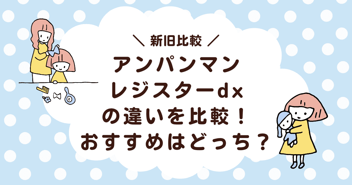 アンパンマンレジスターdxの違いを比較！おすすめはどっち？